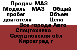 Продам МАЗ 53366 › Модель ­ МАЗ  › Общий пробег ­ 81 000 › Объем двигателя ­ 240 › Цена ­ 330 000 - Все города Авто » Спецтехника   . Свердловская обл.,Кировград г.